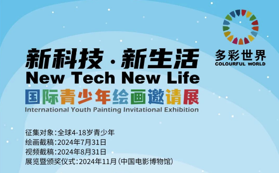 2024“多彩世界”绘画展邀请中外青少年共绘“新科技·新生活”